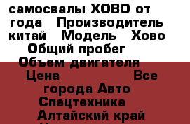 самосвалы ХОВО от 2011 года › Производитель ­ китай › Модель ­ Хово 8-4 › Общий пробег ­ 200 000 › Объем двигателя ­ 10 › Цена ­ 1 300 000 - Все города Авто » Спецтехника   . Алтайский край,Новоалтайск г.